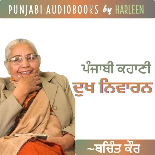 Ep94 ਦੁਖ ਨਿਵਾਰਨ - ਬਚਿੰਤ ਕੌਰ | Dukh Nivaran - Bachint Kaur | Famous Punjabi Story #harleentutorials