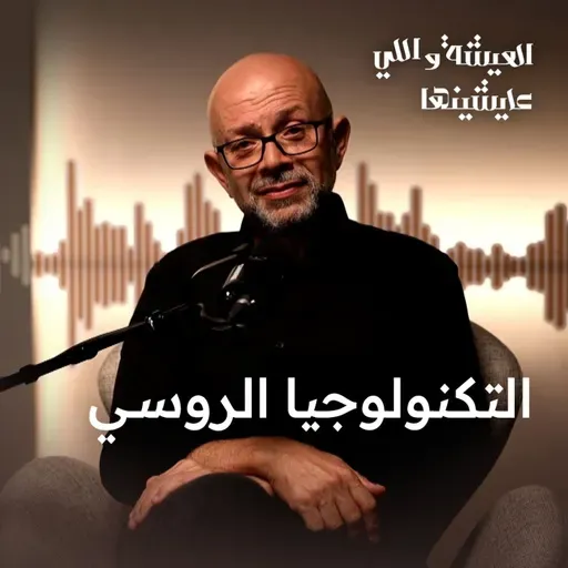 بعد العقوبات غير المسبوقة.. كيف هزم الروس تكنولوجيا الغرب؟