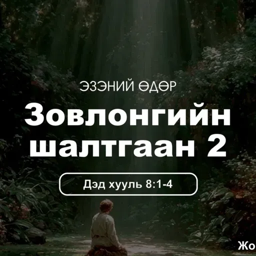 Зовлонгийн шалтгаан-2 2025/11/02