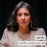 كيف نحمي أبناءنا من التحرش؟ | سارة عزيز