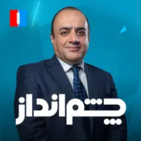 Cheshmandaz - چشم‌انداز