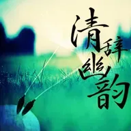 【清辞幽韵】你的存在最特别-NJ包子