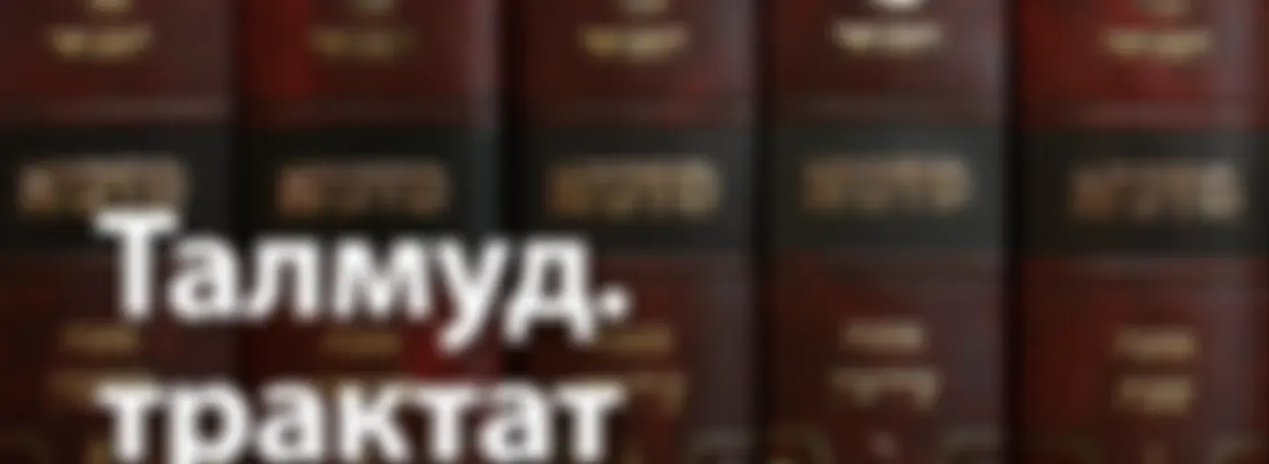 Рав Нохум Офман — Талмуд, трактат Рош Ашана