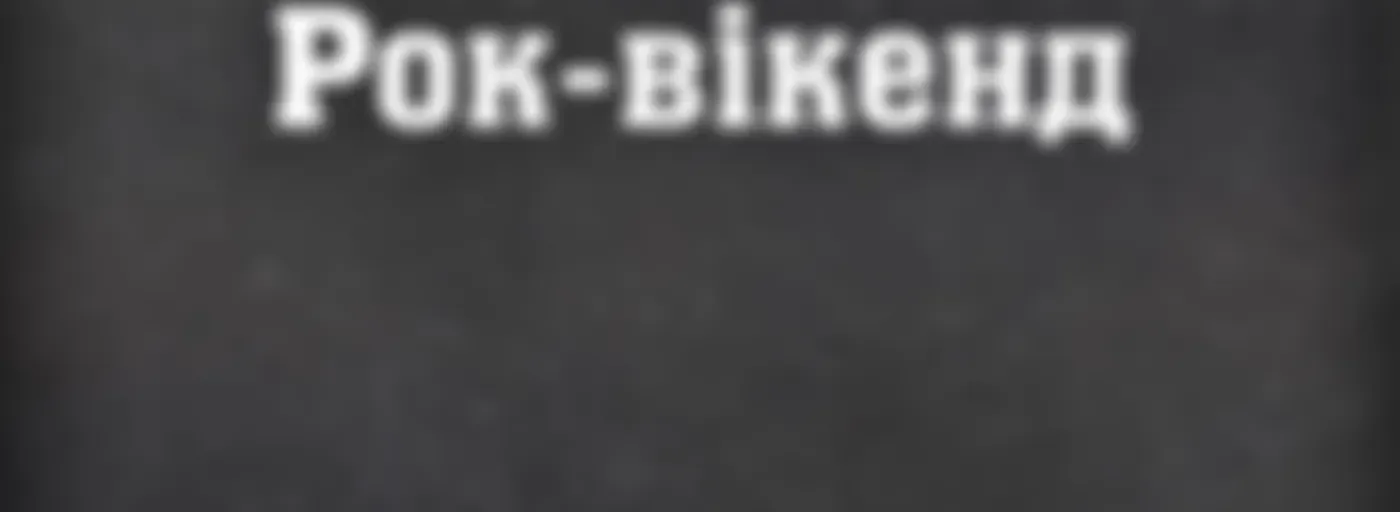 Рок-вікенд на Radio ROKS