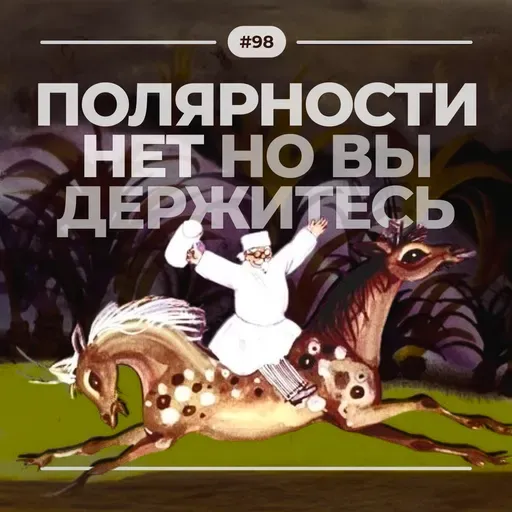 #98. Полярности нет