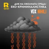 ДНК на околната среда: ЕКО-КРИМИНАЛИСТИКА [Vox Nihili със Стоян Ставру #253]