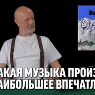 Какая музыка произвела наибольшее впечатление?