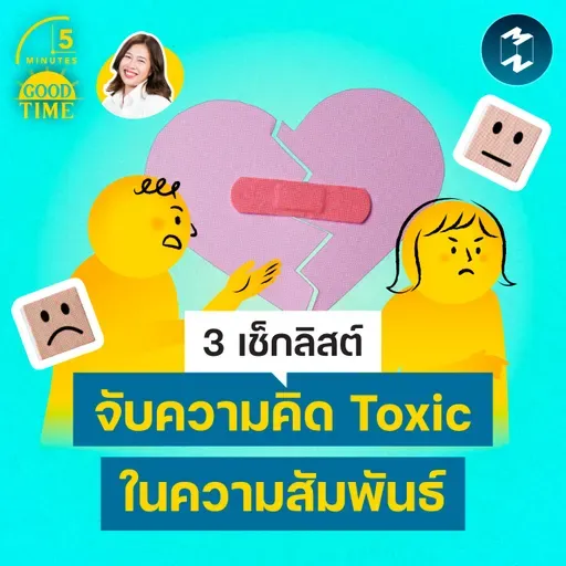3 เช็กลิสต์จับความคิดที่ Toxic ในความสัมพันธ์ | 5M EP.2443