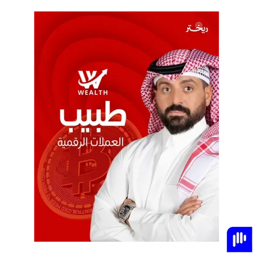 ترك الطب المخ و الأعصاب ، و اتجه للعملات الرقمية !! قصة د. أسعد رزق كاملة