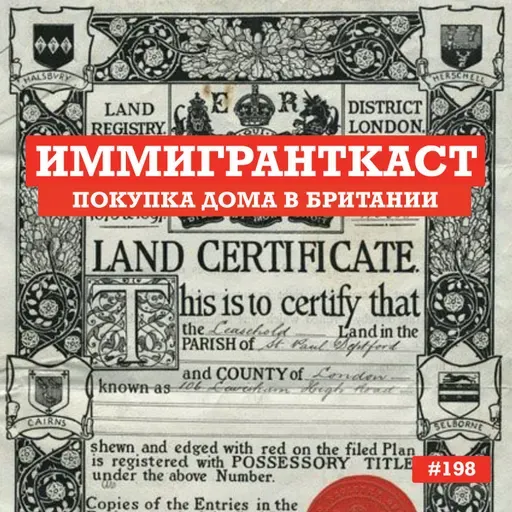 Покупка Дома в Британии - выпуск 198