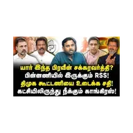 பிரவீன் சக்கரவர்த்தி பின்னணியில் RSS| கட்சியில் இருந்து நீக்கும் காங்கிரஸ்| Iniyan Robert||Anbu|
