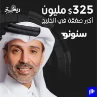 جزء اول : سنونو ، قصة مليارية بدأت بإنهاء خدمات مع حمد الهاجري | ريختر توك