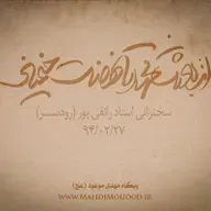 از بعثت محمد (ص) تا نهضت خمینی (ره)