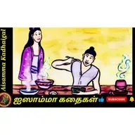 CCK53. மண்ணும் பொன்னும் Dirt and Gold !! Tamil short story from around the world