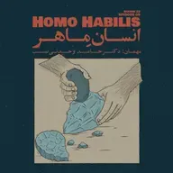 Episode 05 - Homo Habilis (انسانِ ماهر)