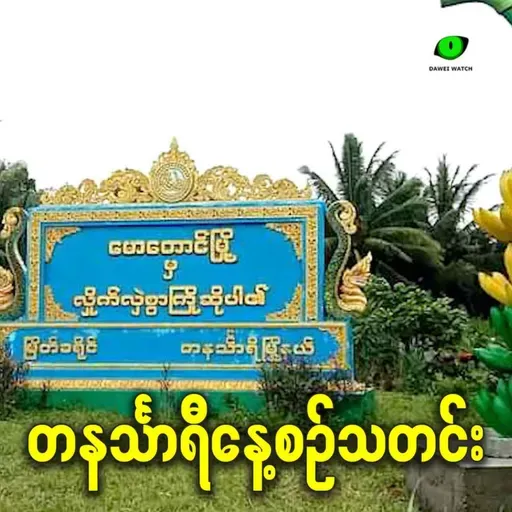 ဧပြီလ ၂၇ရက် တနင်္သာရီနေ့စဉ်သတင်း အစီအစဉ်
