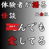 #53 ◾︎んでも愛してる【完全版】