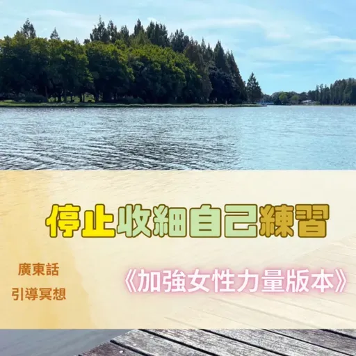 【Guided Meditation】 🌙 Stop Playing Small 『女性專屬版』- 停止收細自己・回到女性本然力量 (適合清晨或夜晚練習）