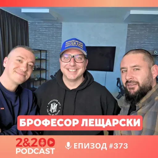 2&200podcast: Брофесор Лещарски: Критичен към всички - няма наши, няма техни! (еп.373)