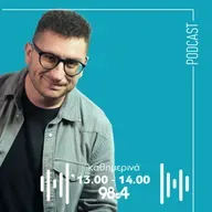 Ο Γιώργος Παπαγιαννάκης στον 98.4 | 03/12/2025