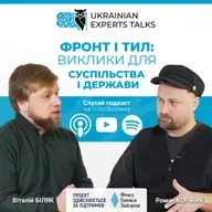 Віталій Біляк: Фронт і тил: виклики для суспільства і держави.