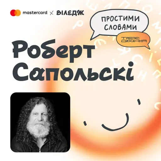 Роберт Сапольскі. Люди проти гірських горил, стрес як друг і свобода волі | Простими словами