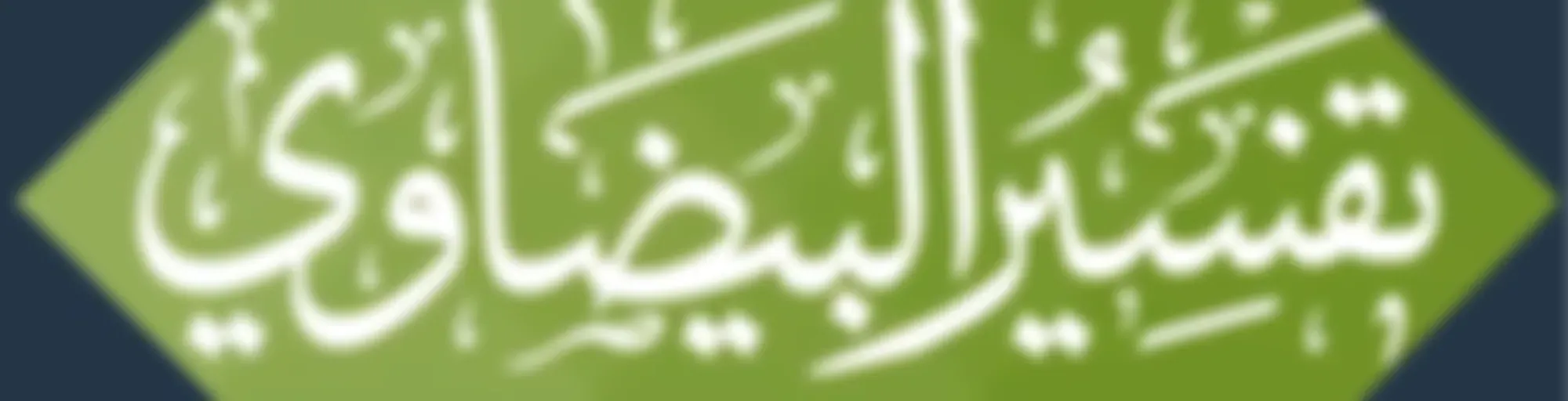 التعليق على تفسير البيضاوي