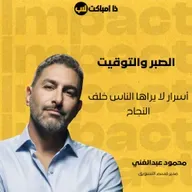 الصبر والتوقيت: أسرار لا يراها الناس خلف النجاح