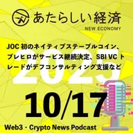 【10/17話題】JOC初のネイティブステーブルコイン、ブレヒロがサービス継続決定、SBI VCトレードがデフコンサルティング支援など（音声ニュース）