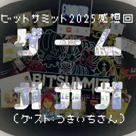 #046 BitSummit the 13thがガガガ(ゲスト:つきいちさん)