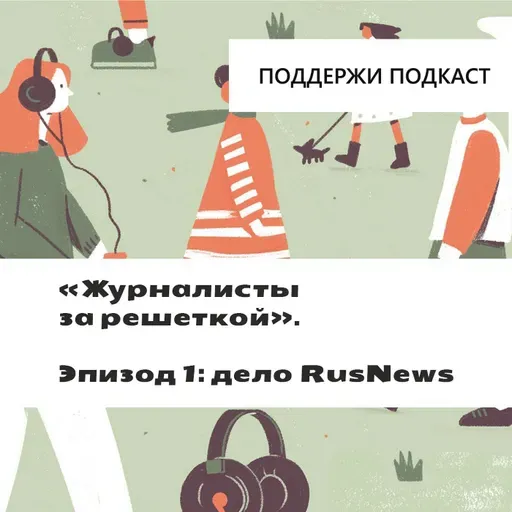 «Журналисты за решеткой». Эпизод 1: дело RusNews