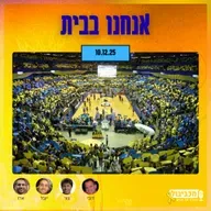 מכביבול (כדורסל), יום רביעי, 10 בדצמבר, 2025