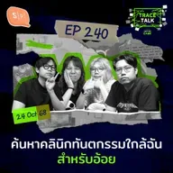 ค้นหาคลินิกทันตกรรมใกล้ฉัน สำหรับอ้อย | Trace Talk EP240