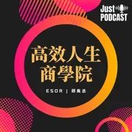 高效人生商學院｜EP.0509｜新書訪談｜《享受蛻變：駕馭人生變化的順應力》part 2（與談嘉賓：暢銷書作家郝旭烈老師）