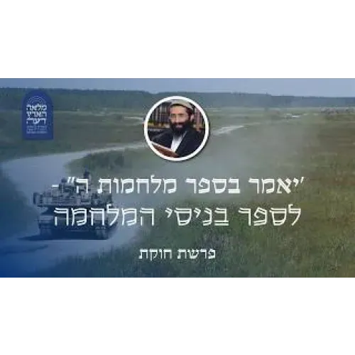 פרשת חוקת • 'יאמר בספר מלחמות ה'' - לספר בניסי המלחמה