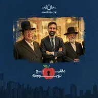 الجدار المائل: كيف عرّى ممداني تصدّع المجتمع اليهودي في نيويورك