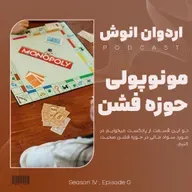 مونوپولی در فشن