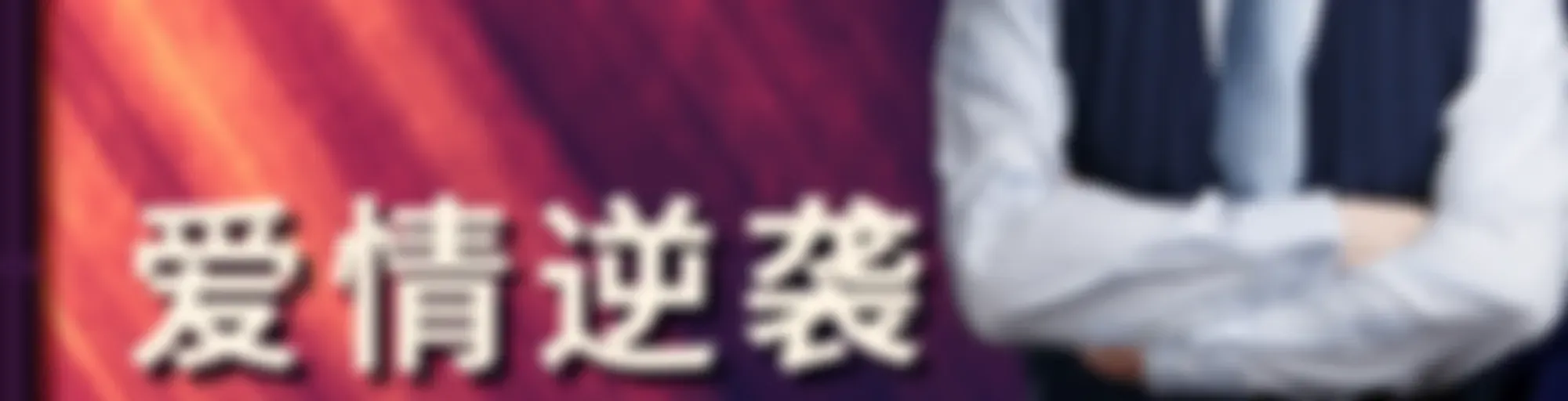 爱情保卫战 | 引导男人为你付出的时间、精力