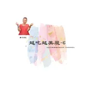 【芳香聊療天】 086：越吃越美麗-6