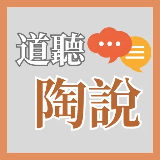 談自由與命運:猶大出賣耶穌身不由己?(陶國璋教授)│道聽陶說 EP16