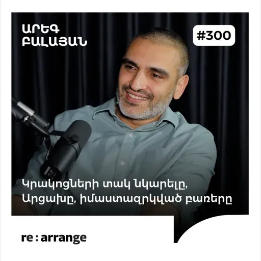 #300 Արեգ Բալայան - Կրակոցների տակ նկարելը, Արցախը, իմաստազրկված բառերը
