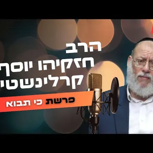 הרב חזקיהו יוסף קרלינשטיין • פרשת כי תבוא תשפ''ה | עלונימייל