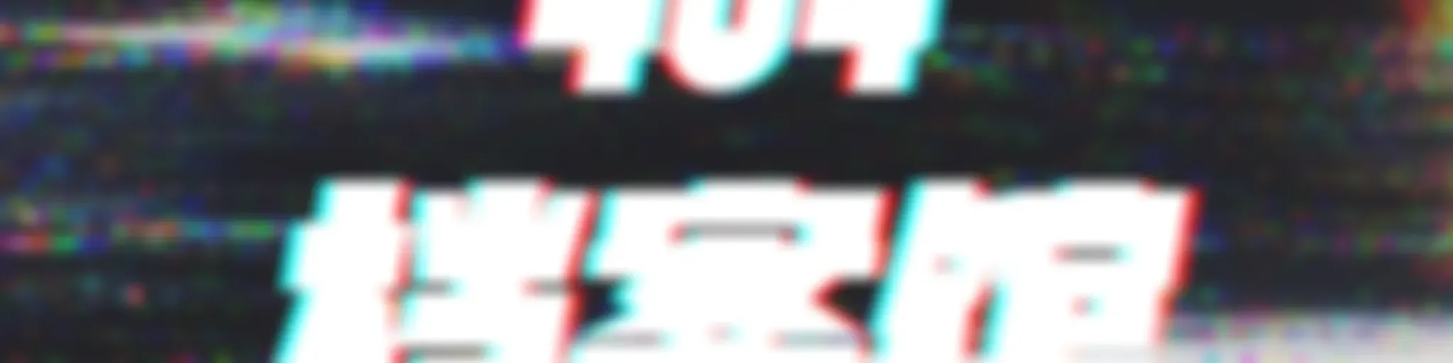404档案馆