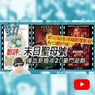影評|《爆血新婚夜2》更癲更血腥?🔥《末日聖母號》年度科幻神作定過譽?|第50屆香港國際電影節必睇清單