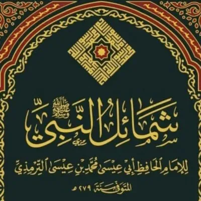 🎧 كتابل الشمائل المحمدية | أجمل ما ستسمع عن وصف النبي وصفاتة ﷺ