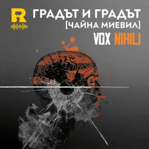 EP829 - Градът и градът [Чайна Миевил] [Vox Nihili със Стоян Ставру]