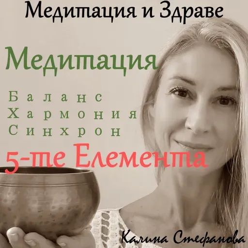 Медитация за хармония и синхрон с 5-те Елемента