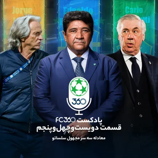 قسمت ۲۴۵ || معادله سه سر مجهول سلسائو