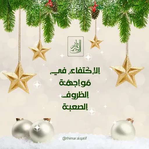 الاكتفاء في مواجهة الظروف الصعبة