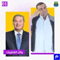 وائل الشقيرات: مشروع منتخبنا يبدأ الآن والطموح عنوانه إنجاز يليق بالأردن
